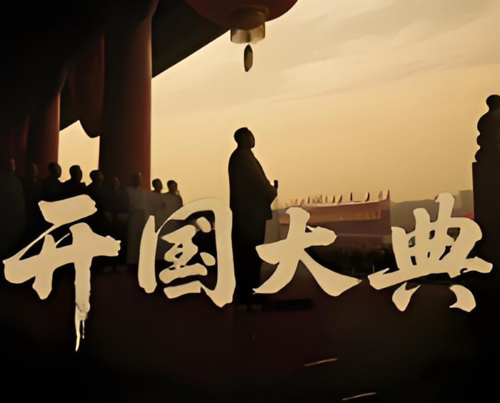 开国大典 2025封面图