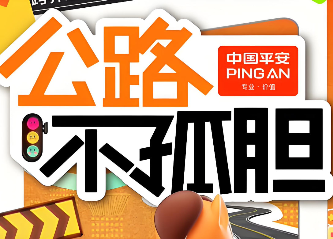 公路不孤胆封面图