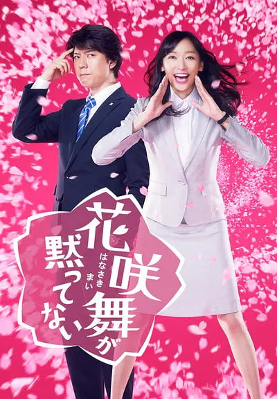 花咲舞无法沉默 第一季封面图