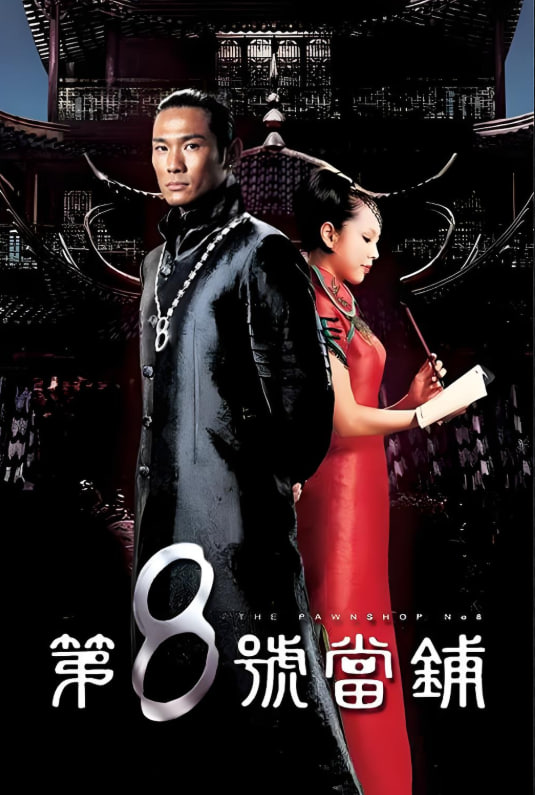 第8号当铺封面图