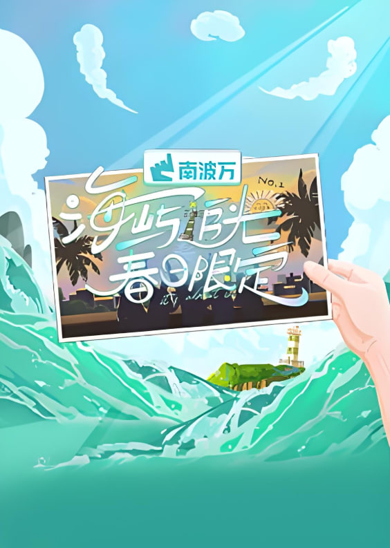 海屿追光·春日限定封面图
