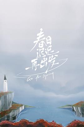 春日迟迟再出发 加更版封面图