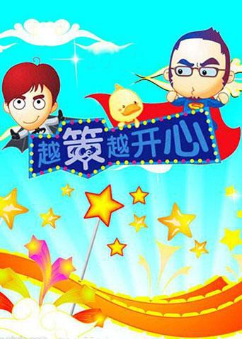 越策越开心2008封面图