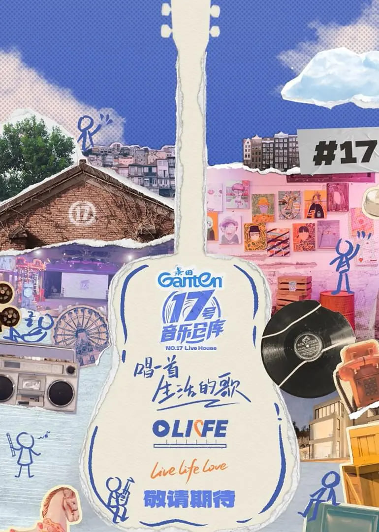 17号音乐仓库 第三季封面图