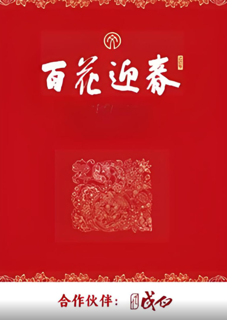 百花迎春封面图