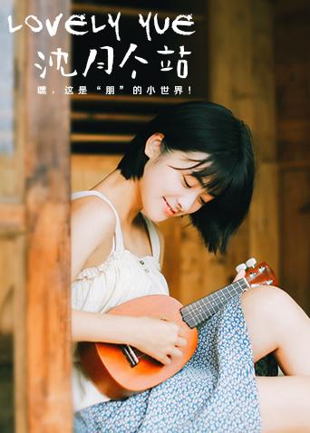 LOVELYyue 沈月个站封面图