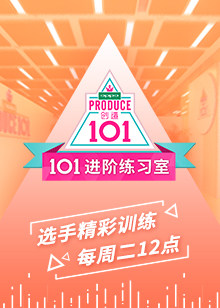 101进阶练习室封面图