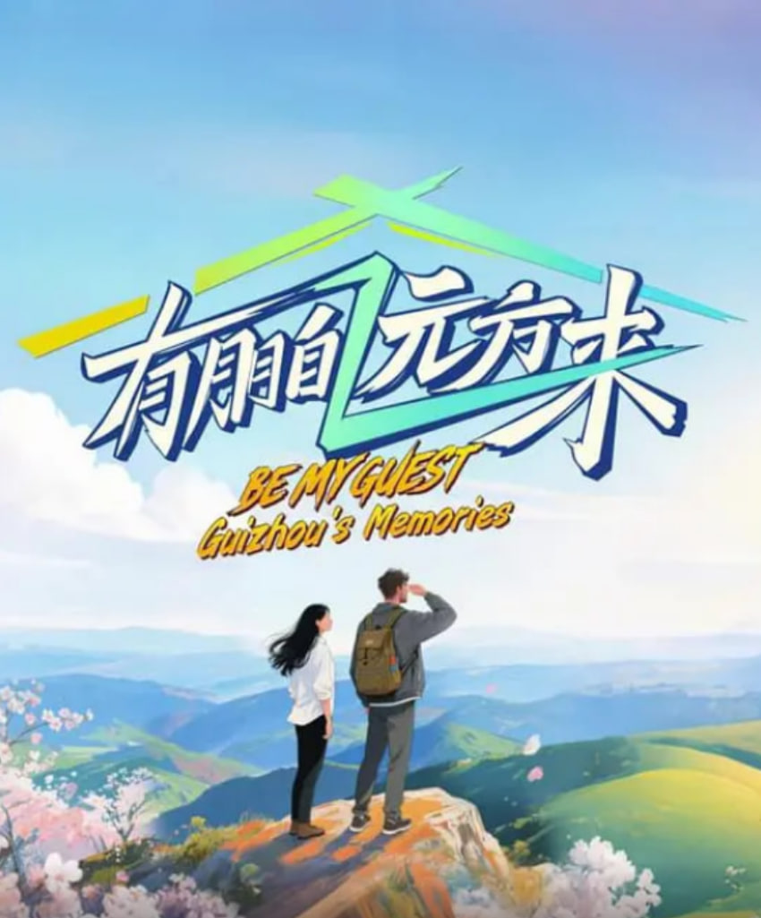 有朋自远方来 第四季封面图