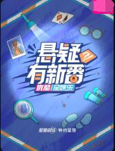 悬疑有新番封面图