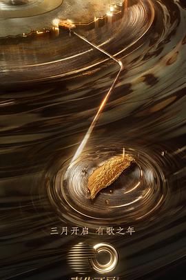 声生不息·宝岛季 加更版封面图