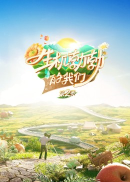 生机勃勃的我们封面图