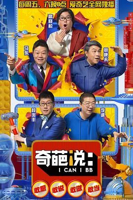 奇葩说 第五季封面图