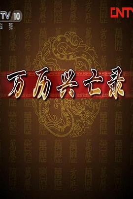 百家讲坛：万历兴亡录封面图