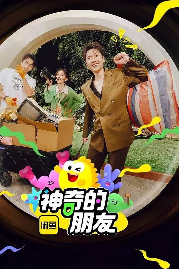 神奇的朋友 2025封面图