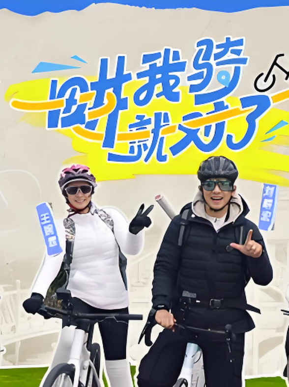 畊我骑就对了封面图