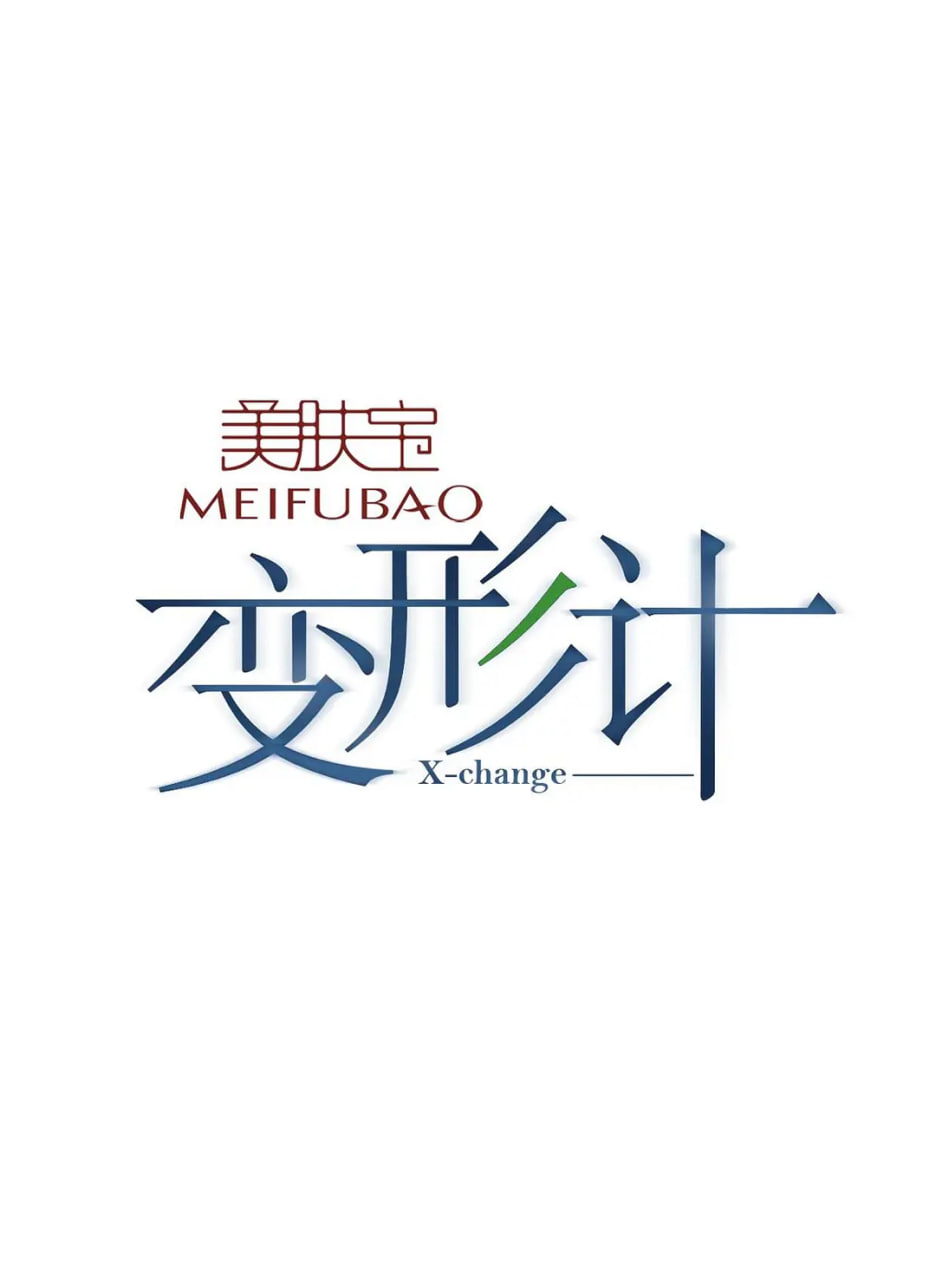 变形计 第八季封面图