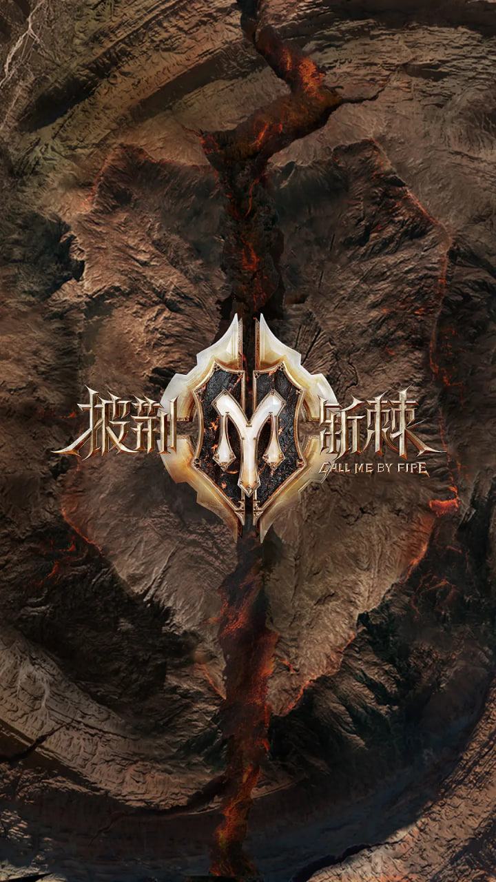 披荆斩棘 第二季封面图