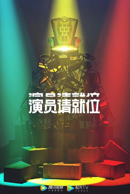 演员请就位 第二季封面图