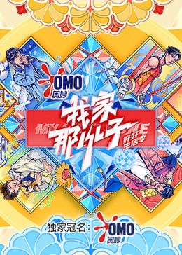 我家那小子·好好生活季封面图