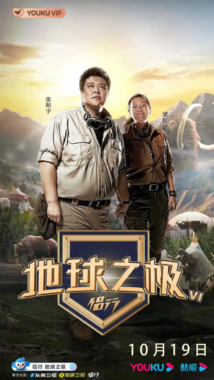 地球之极·侣行 第六季封面图