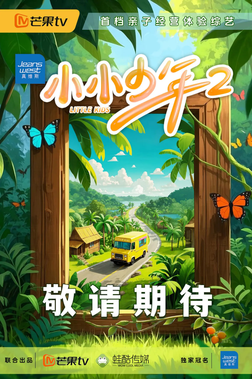 小小少年 第二季封面图