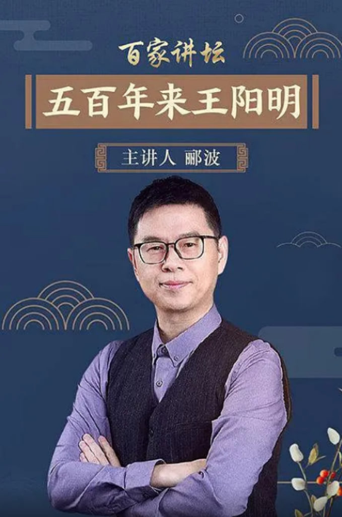 百家讲坛：五百年来王阳明封面图