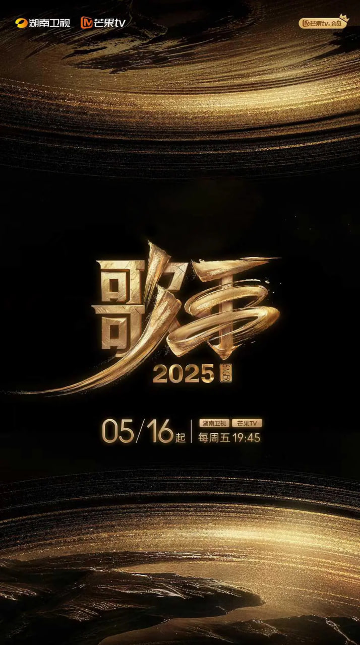 歌手2025封面图