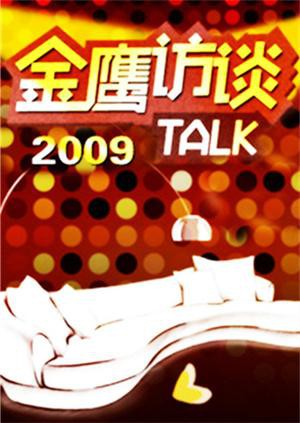 金鹰访谈2009封面图