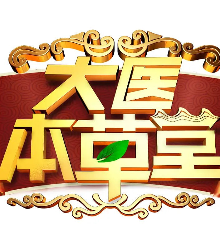 大医本草堂封面图