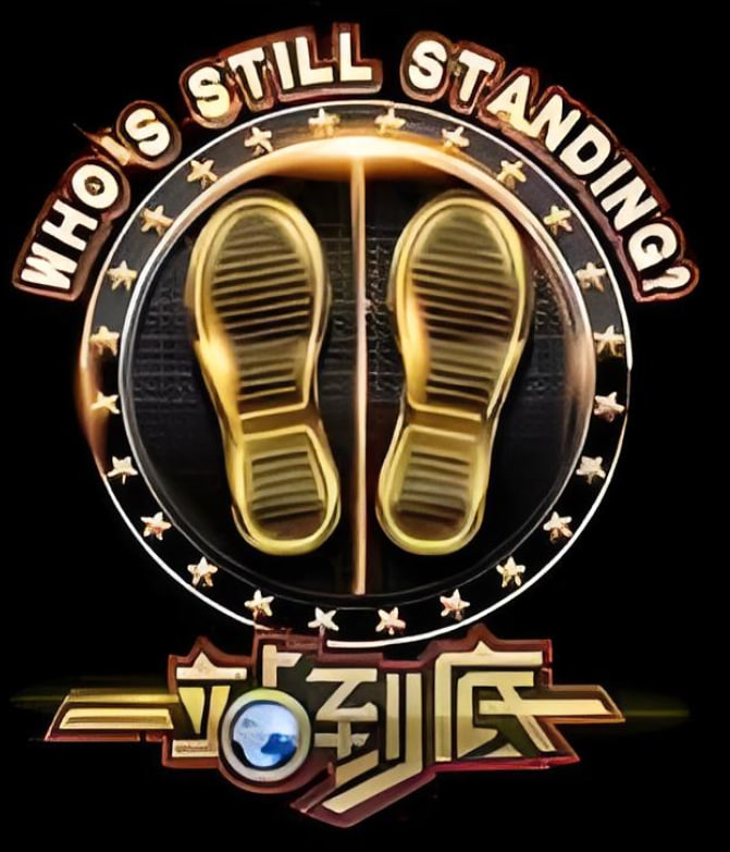 一站到底 2019封面图