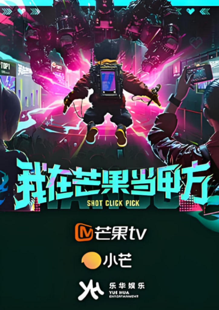 我在芒果当甲方封面图