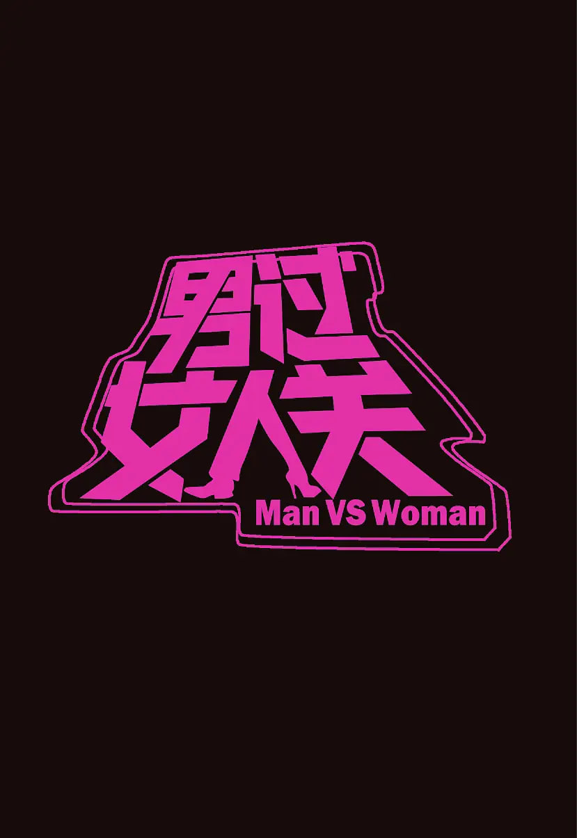 男过女人关封面图