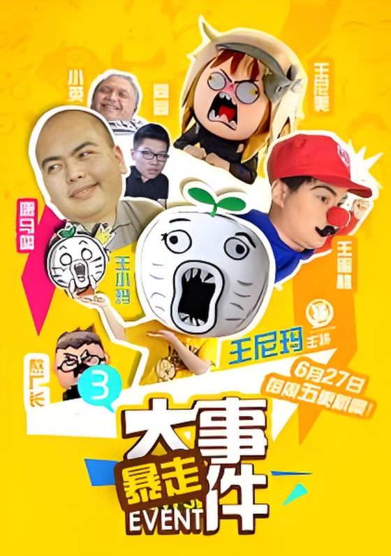 暴走大事件 第三季封面图