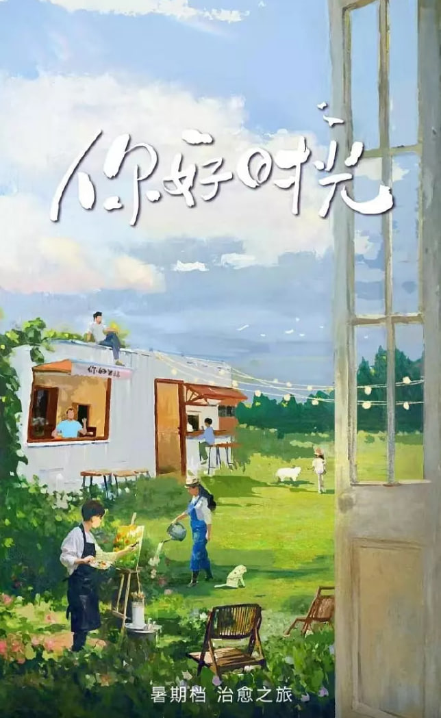 你好时光封面图