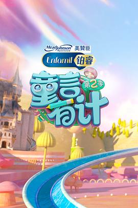 童言有计 第二季封面图