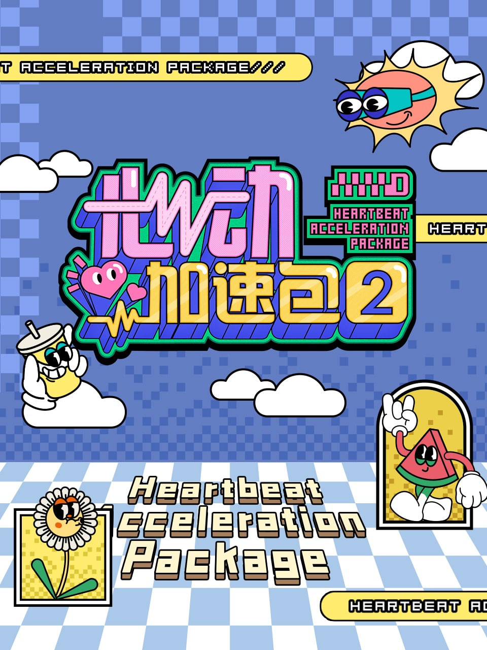 心动加速包 第二季封面图