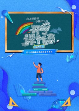 开学课代表 第二季封面图