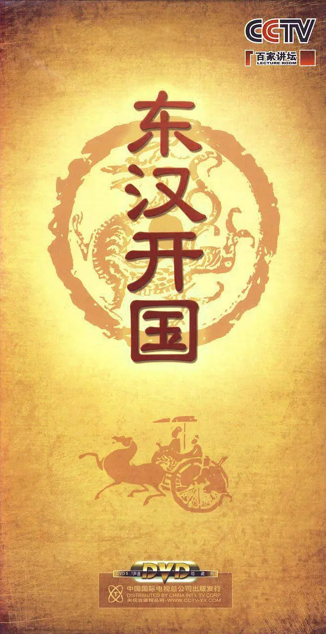 百家讲坛-东汉开国封面图