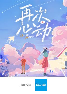 再次心动封面图