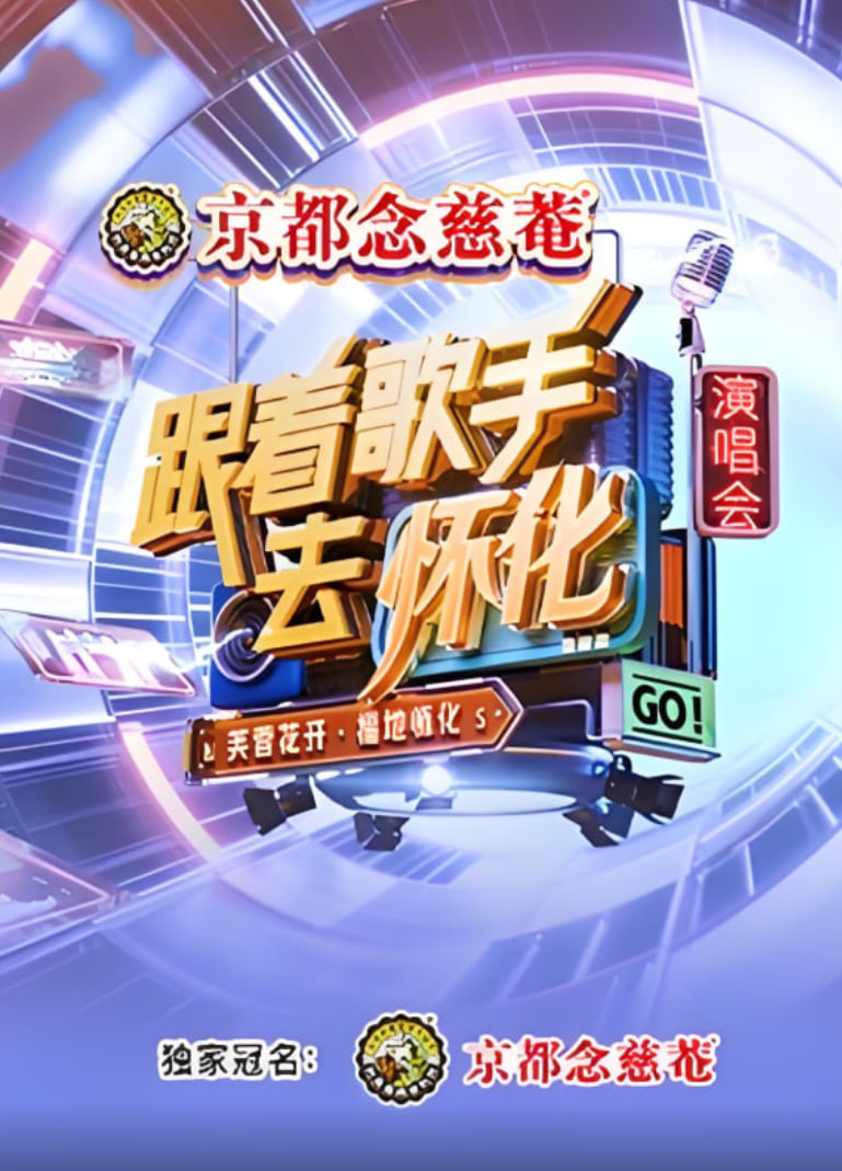 跟着歌手去怀化“芙蓉花开·福地怀化”演唱会封面图