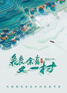 袅袅余音又一村封面图