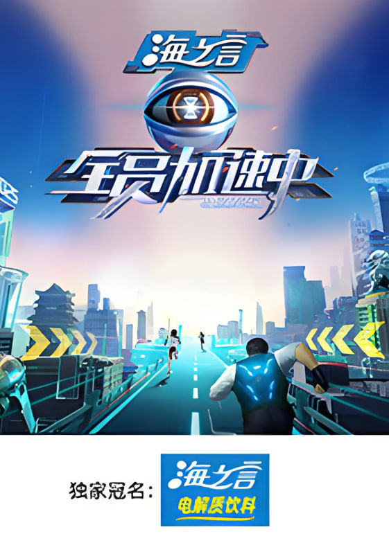 全员加速中2025封面图