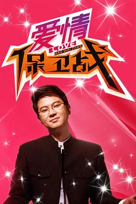 爱情保卫战 2022-2024封面图