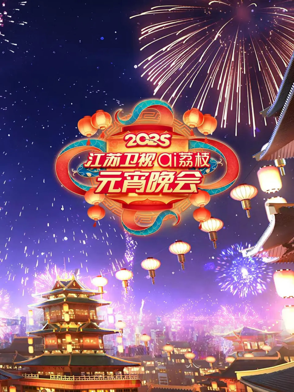 2025江苏元宵晚会封面图