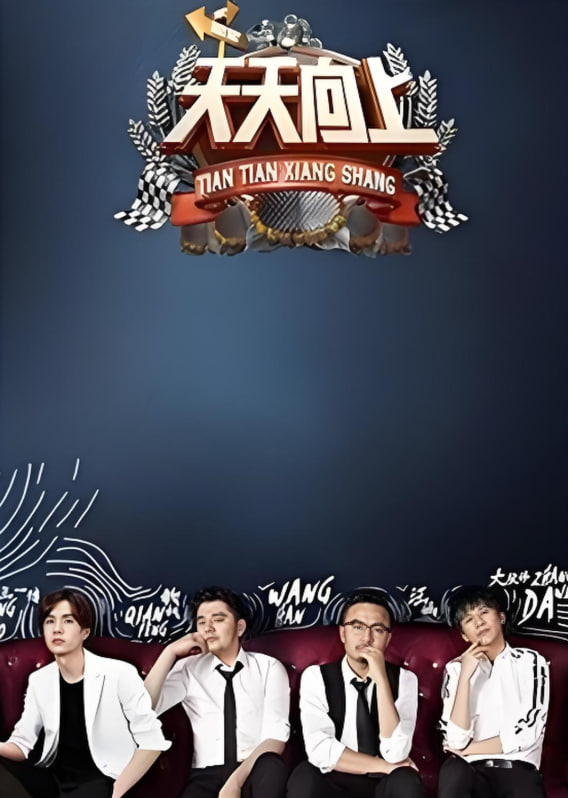 天天向上 2017封面图