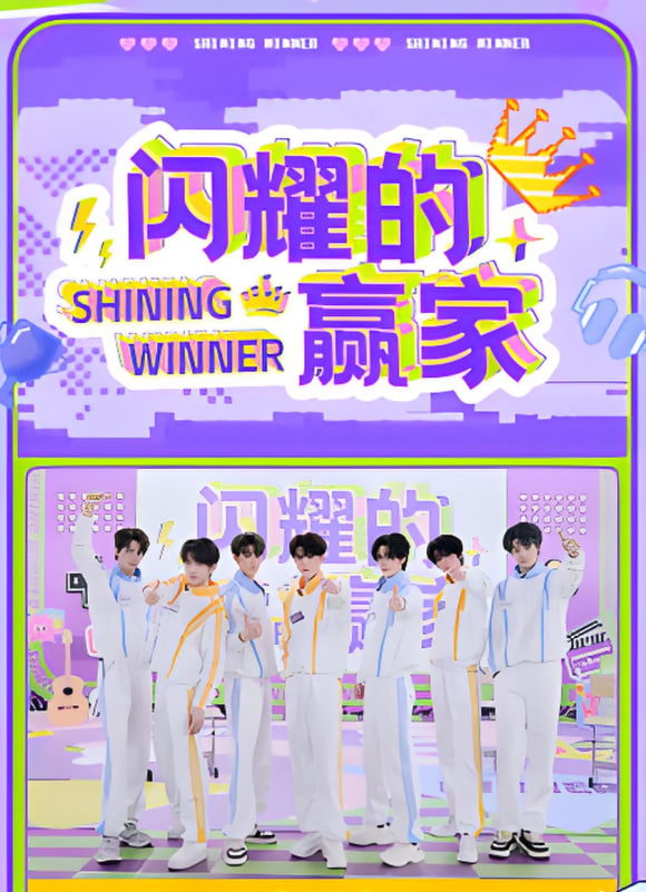 闪耀的赢家封面图