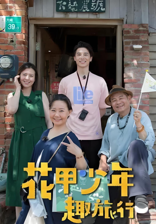 花甲少年趣旅行封面图