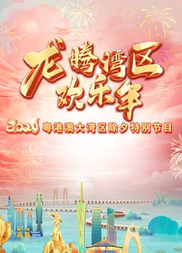 2024珠江春晚封面图