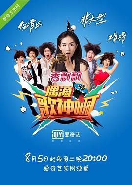 偶滴歌神啊 第一季封面图