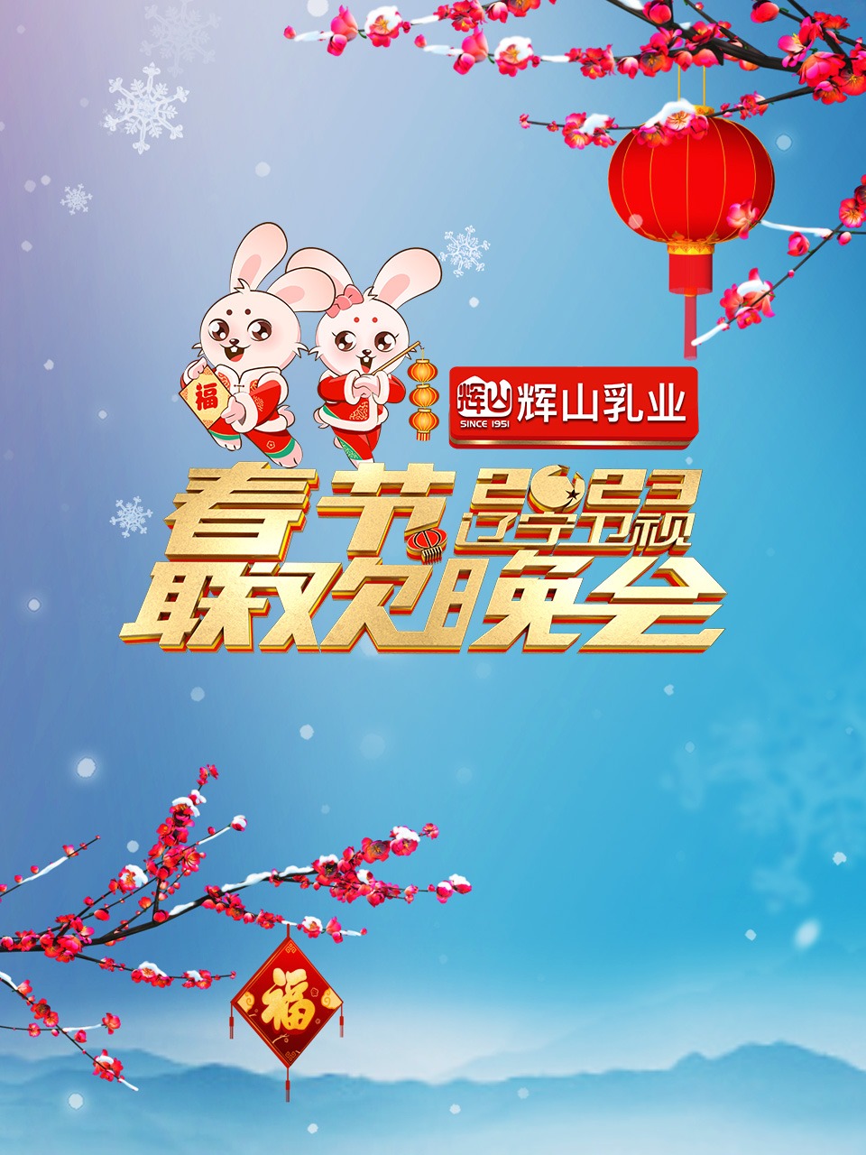 辽宁卫视2023年春节联欢晚会封面图
